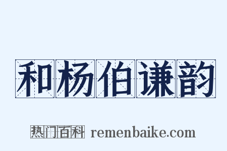 和杨伯谦韵是什么意思的图片